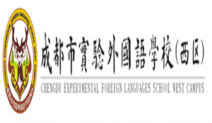 成都市實(shí)驗(yàn)外國(guó)語學(xué)校（西區(qū)）