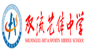 四川省雙流縣藝體中學(xué)