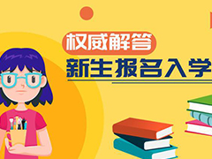 我省高職單招開始報名權威解答