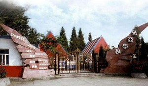 都江堰光亞學(xué)校