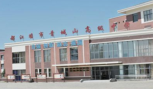 都江堰市青城山高級中學