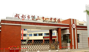 成都市第十八中學(xué)校