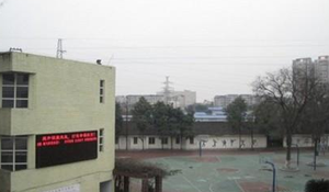 成都市第三十三中學(xué)校