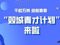 川渝“雙城青才計劃”啟動