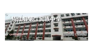 從江縣第二民族高級中學