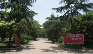 四川省邛崍市高埂中學(xué)