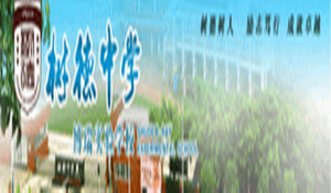成都樹德聯(lián)合學校