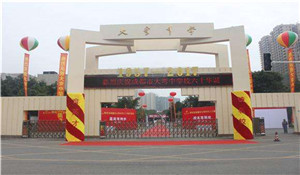 四川省成都市大彎中學(xué)校