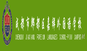 成都嘉祥外國語學(xué)校郫縣分校