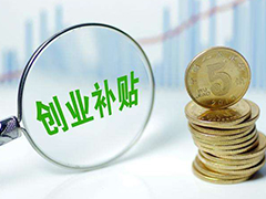 關于做好2020屆畢業(yè)生求職創(chuàng)業(yè)補貼工作的通知
