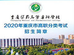 2020年重慶醫(yī)藥高等?？茖W(xué)校高職分類考試招生簡章