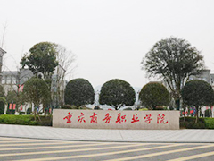 重慶商務(wù)職業(yè)學(xué)院?2020年高職分類(lèi)考試分?jǐn)?shù)線(xiàn)是多少