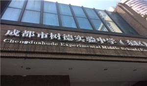 四川省成都市樹德實驗中學東區(qū)
