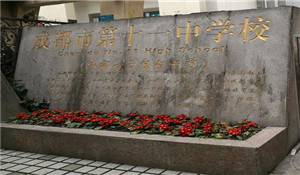 四川省成都市第十一中學(xué)