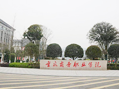 2020年重慶商務(wù)職業(yè)學(xué)院答考生問(wèn)