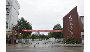 四川省成都市龍泉驛區(qū)第二中學校