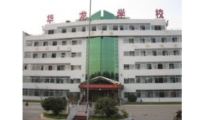 黎平縣華龍學校