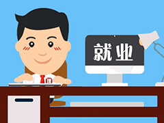 教育部發(fā)文進(jìn)一步部署2020屆高校畢業(yè)生就業(yè)工作