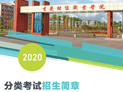 重慶財(cái)經(jīng)職業(yè)學(xué)院2020年春季招生簡(jiǎn)章