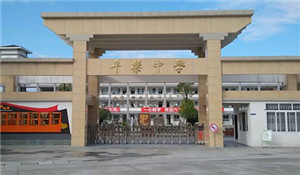 邛崍市平樂中學(xué)校