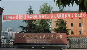 萬(wàn)源市第三中學(xué)校