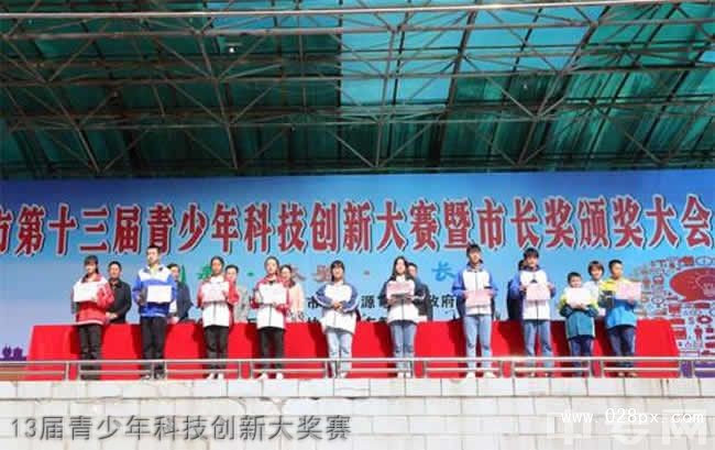 13屆青少年科技創(chuàng)新大獎(jiǎng)賽