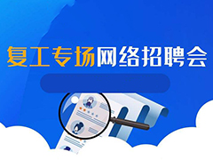 四川省引進(jìn)高層次人才大型網(wǎng)上雙選會(huì)啟動(dòng)