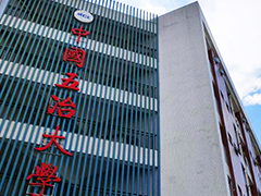 中國(guó)五冶大學(xué)有哪些專業(yè)_有什么專業(yè)