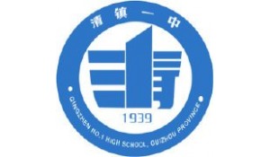 清鎮(zhèn)市第一中學(xué)