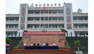 宣漢縣第二中學(xué)