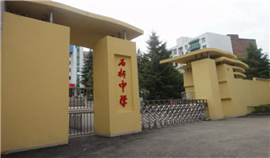 四川省達(dá)縣石橋中學(xué)