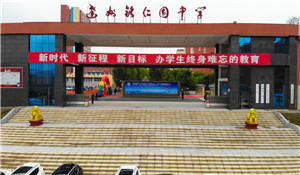 達(dá)州銘仁園私立中學(xué)