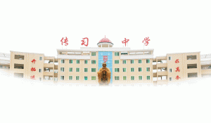 貴陽傳習(xí)中學(xué)