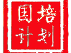 2020年中小學幼兒園教師“國培計劃”啟動
