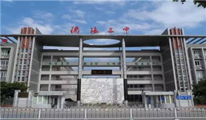 四川省德陽(yáng)市第三中學(xué)