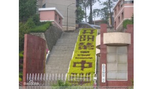 開陽縣第三中學(xué)