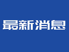 四川省教育廳關(guān)于2020年春季學(xué)期開(kāi)學(xué)有關(guān)事項(xiàng)的通知