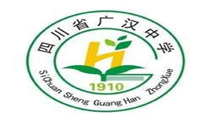 四川省廣漢中學(xué)