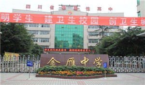 四川省廣漢市金雁中學(xué)