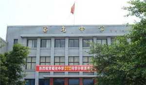 自貢市蜀光中學(xué)