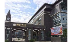 貴陽(yáng)中天中學(xué)