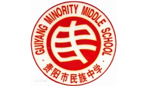 貴陽市民族中學