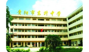 貴陽市東升學(xué)校