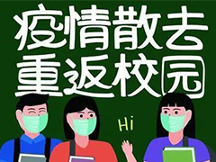 【開學(xué)通知】四川省教育廳：準(zhǔn)備開學(xué)