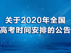 關(guān)于2020年全國(guó)高考時(shí)間安排的公告