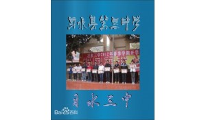 習(xí)水縣第三中學(xué)