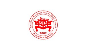 務(wù)川仡佬族苗族自治縣民族寄宿制中學(xué)