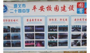 遵義市第二十四中學(xué)