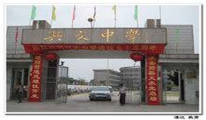 四川省興文中學(xué)校
