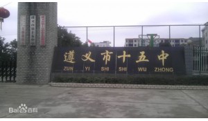 遵義市第十五中學(xué)